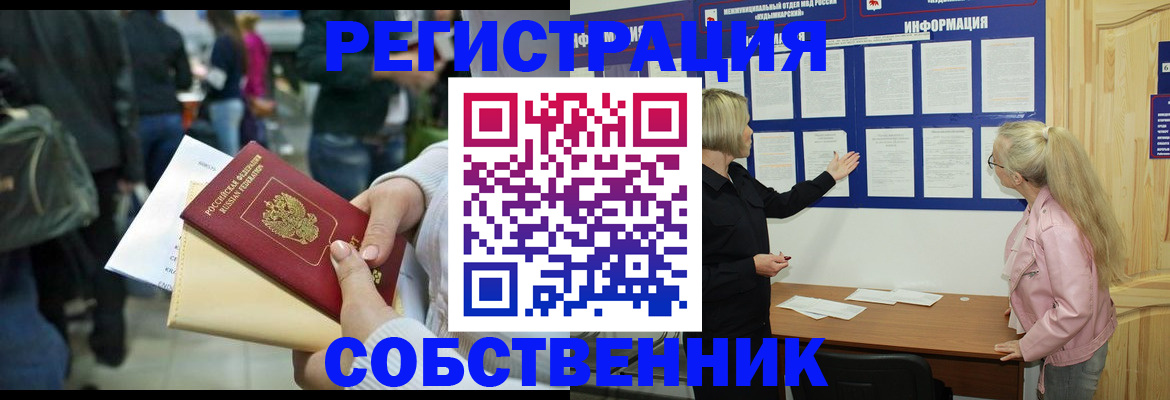 временная регистрация собственник в Сафоново